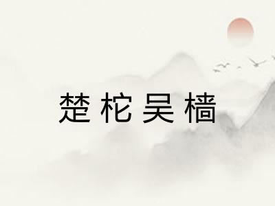 楚柁吴樯
