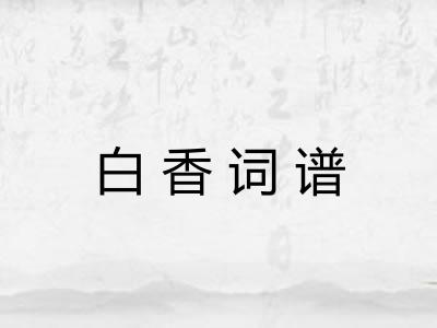 白香词谱