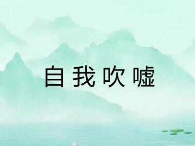 自我吹嘘 自我吹嘘