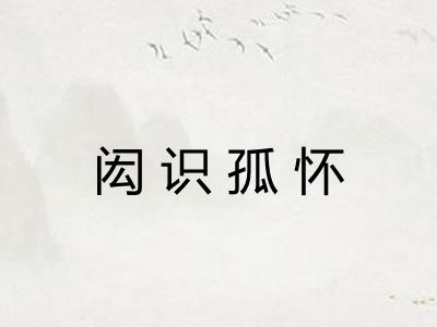 闳识孤怀