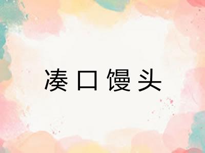 凑口馒头