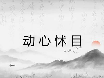 动心怵目