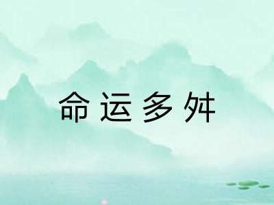 命运多舛 命运多舛