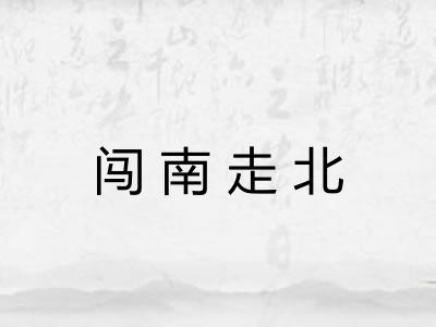 闯南走北 闯南走北