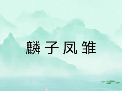 麟子凤雏 麟子凤雏