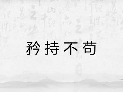 矜持不苟 矜持不苟
