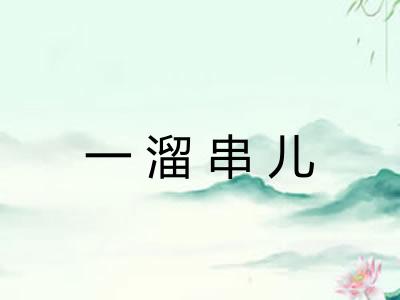 一溜串儿
