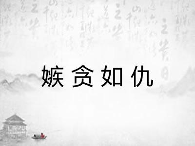 嫉贪如仇