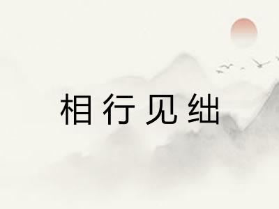 相行见绌