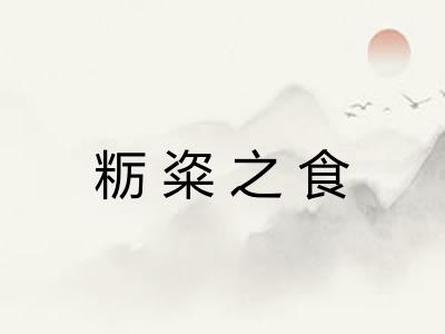 粝粢之食