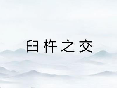臼杵之交