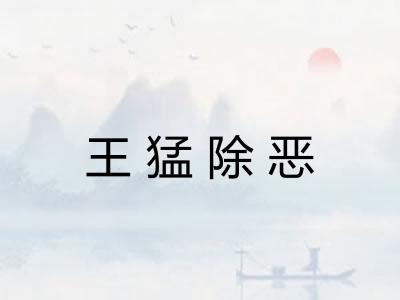 王猛除恶
