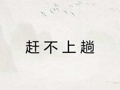 赶不上趟 赶不上趟