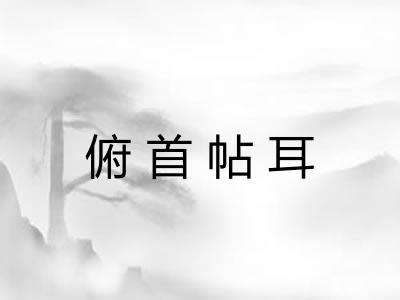 俯首帖耳