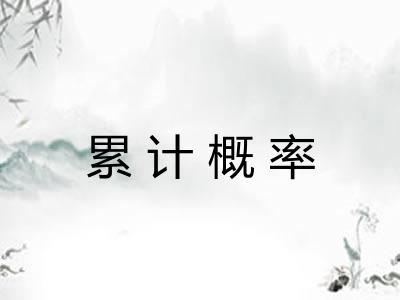 累计概率