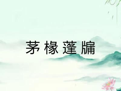 茅椽蓬牖 茅椽蓬牖