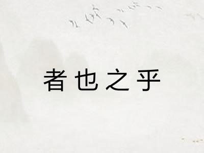 者也之乎