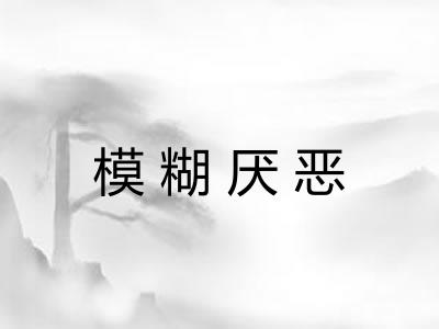 模糊厌恶