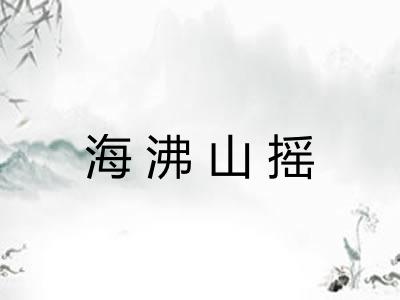 海沸山摇