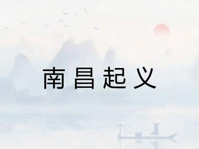 南昌起义