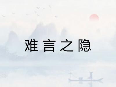 难言之隐