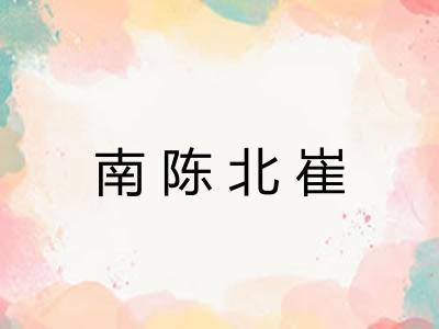 南陈北崔