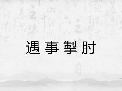 遇事掣肘 遇事掣肘