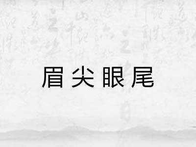 眉尖眼尾 眉尖眼尾