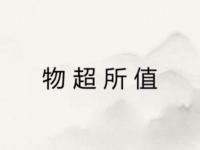 物超所值