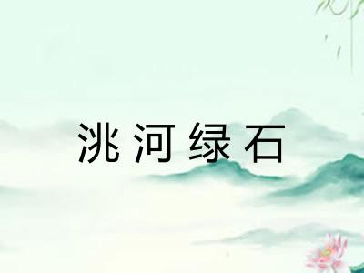洮河绿石 洮河绿石