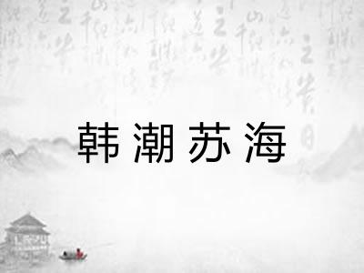韩潮苏海 韩潮苏海