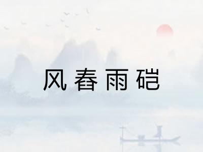 风舂雨硙
