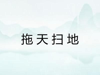 拖天扫地