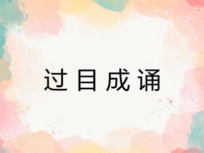 过目成诵 过目成诵