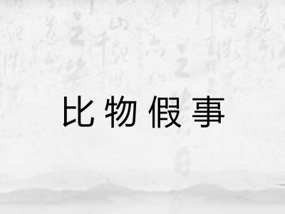 比物假事