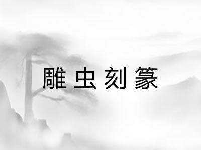 雕虫刻篆