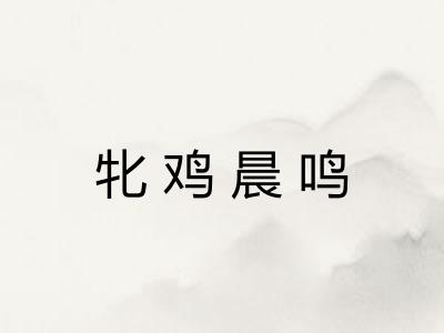 牝鸡晨鸣