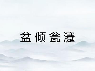 盆倾瓮瀽