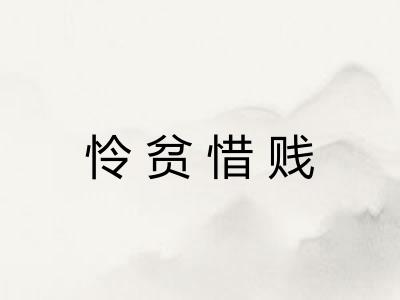 怜贫惜贱 怜贫惜贱