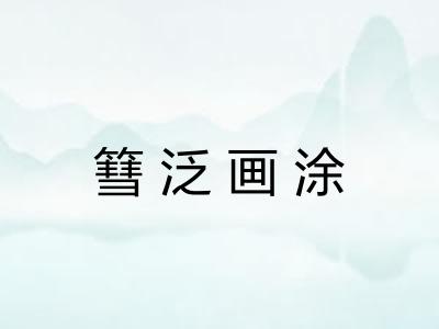 篲泛画涂