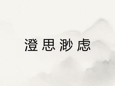 澄思渺虑