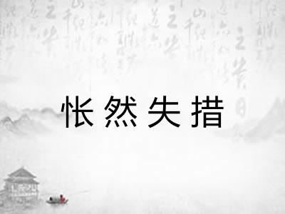 怅然失措 怅然失措