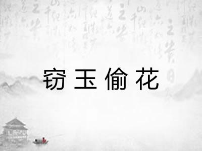 窃玉偷花