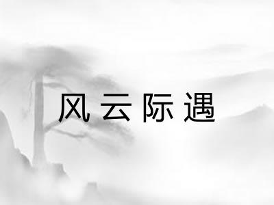 风云际遇