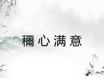 穪心满意