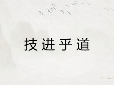 技进乎道