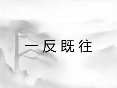 一反既往