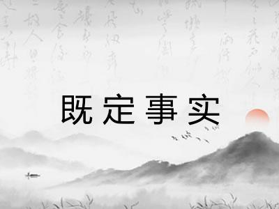 既定事实