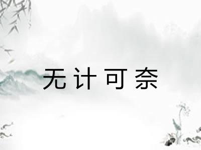 无计可奈 无计可奈