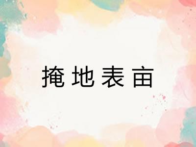 掩地表亩 掩地表亩